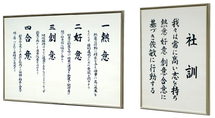 社訓・行動指針の写真